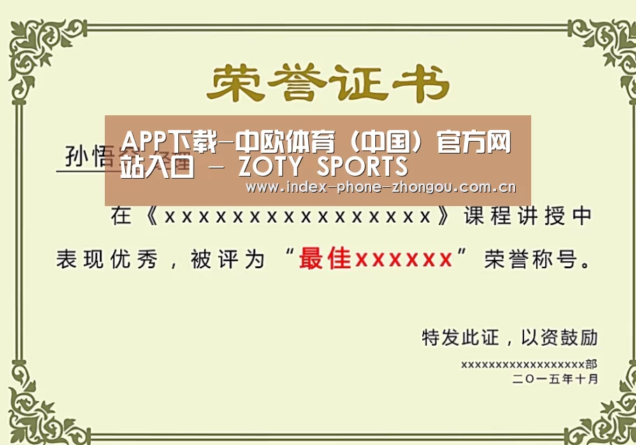 中欧体育荣誉证书二