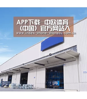 APP下载-中欧体育（中国）官方网站入口 - ZOTY SPORTS
