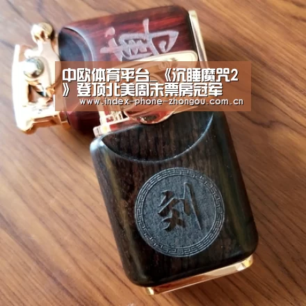 中欧体育平台_《沉睡魔咒2》登顶北美周末票房冠军 《僵尸之地2》不敌《小丑》位居第三(图1) 中欧体育