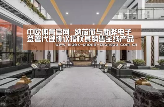 中欧体育官网-纳芯微与新晔电子签署代理协议授权其销售全线产品(图2) 中欧体育官网