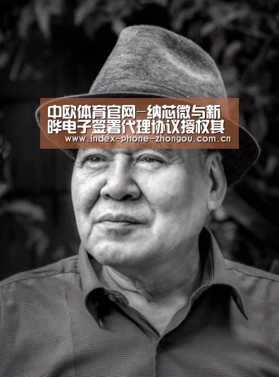 中欧体育官网-纳芯微与新晔电子签署代理协议授权其销售全线产品(图3) 中欧体育官网