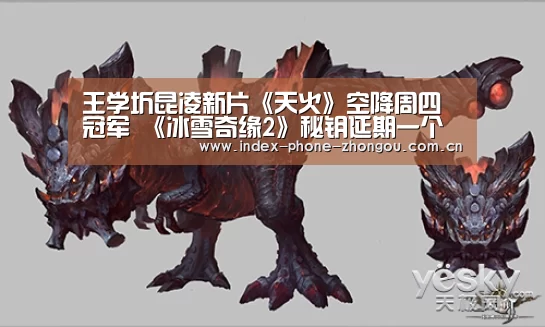 王学圻昆凌新片《天火》空降周四冠军 《冰雪奇缘2》秘钥延期一个月“zoty体育”(图1) 中欧体育