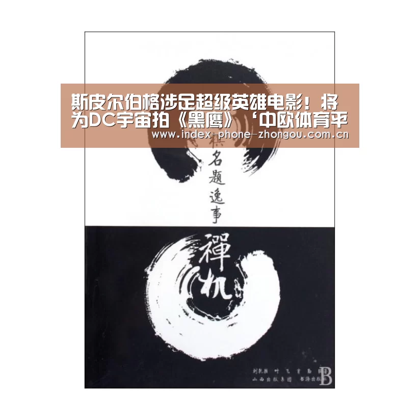 斯皮尔伯格涉足超级英雄电影!将为DC宇宙拍《黑鹰》‘中欧体育平台’(图4) 中欧体育平台