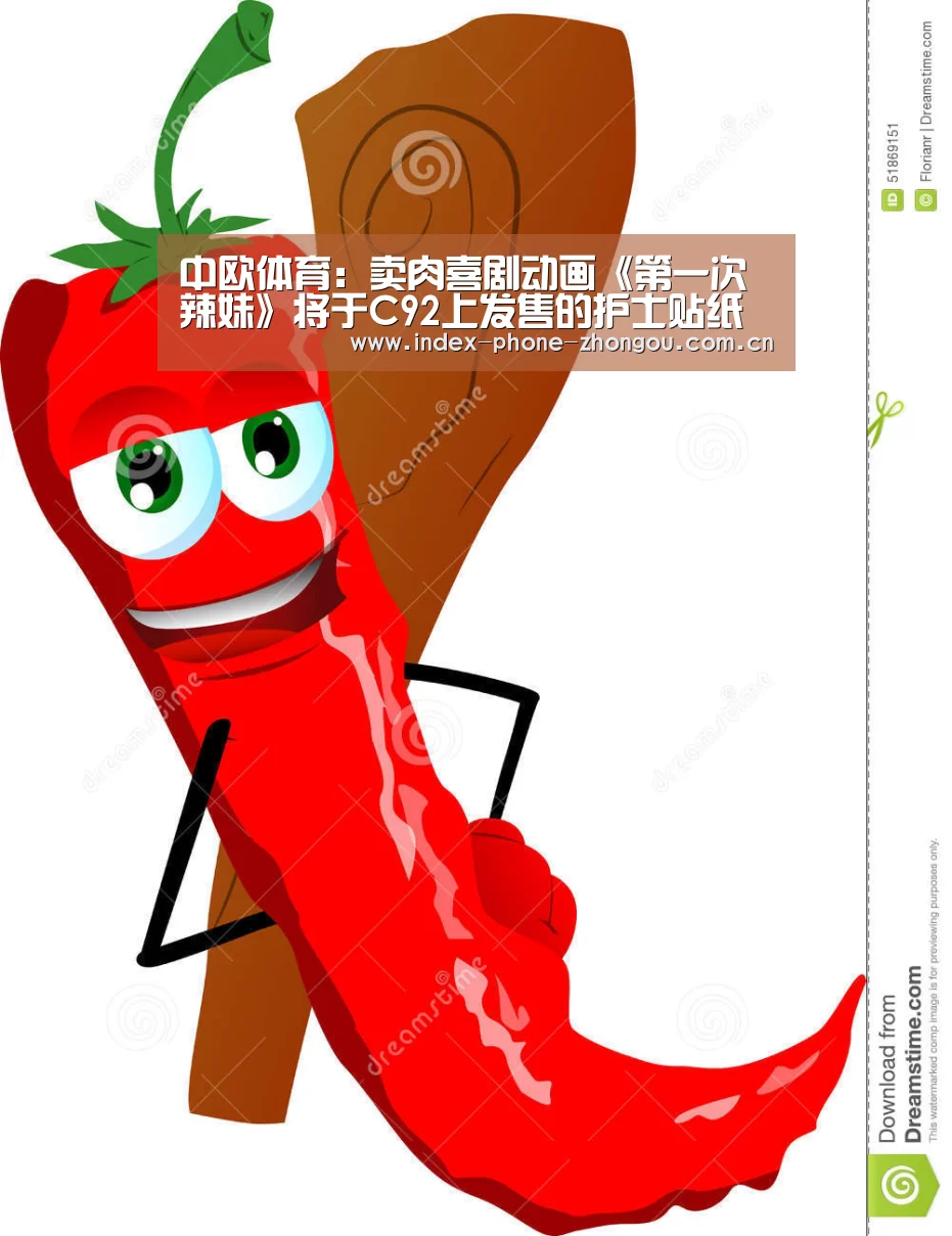 中欧体育:卖肉喜剧动画《第一次辣妹》将于C92上发售的护士贴纸(图1) zoty体育